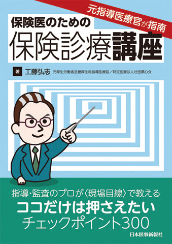保険医のための保険診療講座