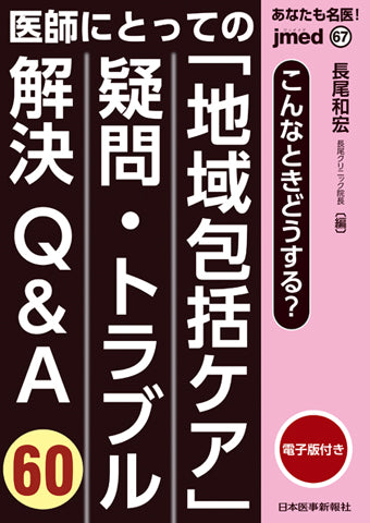 あなたも名医!医師にとっての「地域包括ケア」 疑問・トラブル解決Q&A60【電子版付】