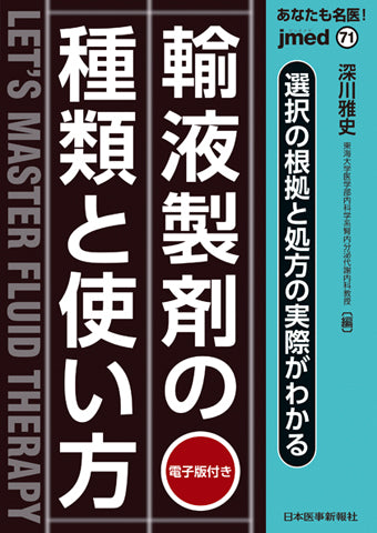 あなたも名医! 選択の根拠と処方の実際がわかる 輸液製剤の種類と使い方【電子版付】