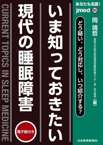 あなたも名医! いま知っておきたい 現代の睡眠障害【電子版付】