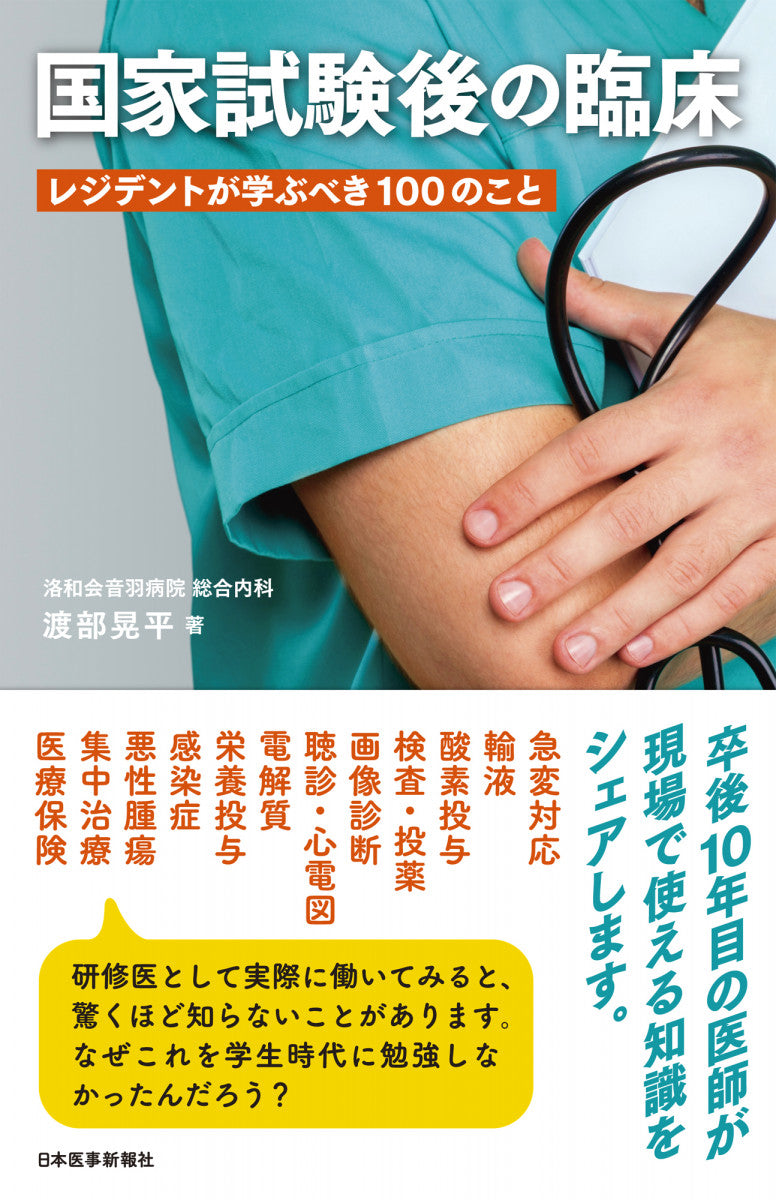 国家試験後の臨床〈レジデントが学ぶべき100のこと〉