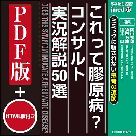 jmedmook76 これって膠原病?コンサルト実況解説50選
