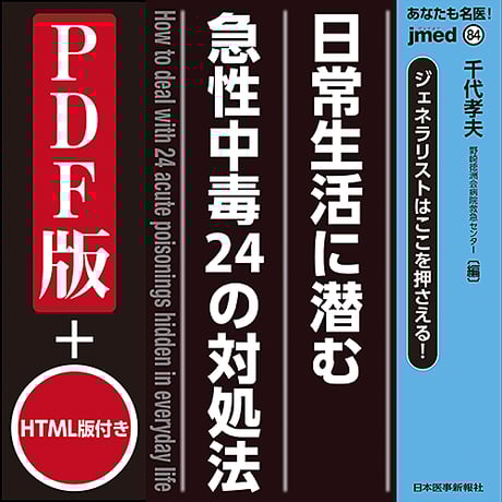 jmedmook84 ジェネラリストはここを押さえる! 日常生活に潜む急性中毒24の対処法