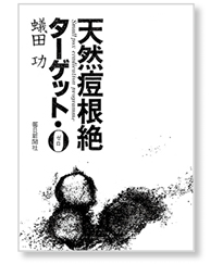 私の一冊】天然痘根絶 ターゲット・0（ゼロ）｜Web医事新報|日本医事新報社