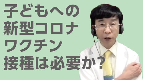 森内浩幸「子どもへの新型コロナワクチン接種は必要か？」（質疑応答【動画版】）