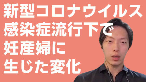 重見大介「新型コロナウイルス感染症流行下で妊産婦に生じた変化」（質疑応答【動画版】）