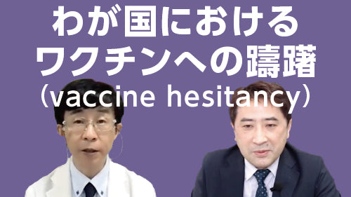 森内浩幸×勝田友博「わが国におけるワクチンへの躊躇（vaccine hesitancy）」（討論 Pro×Pro）