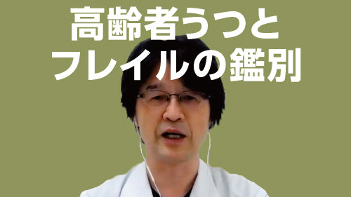 上田 諭「高齢者うつとフレイルの鑑別」（質疑応答【動画版】）