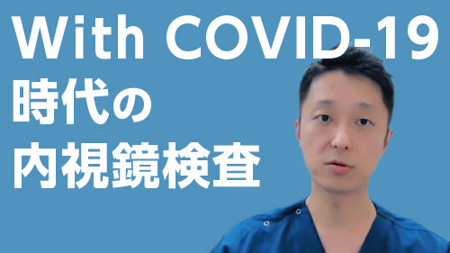 菊池大輔「With COVID-19時代の内視鏡検査」（質疑応答【動画版】）