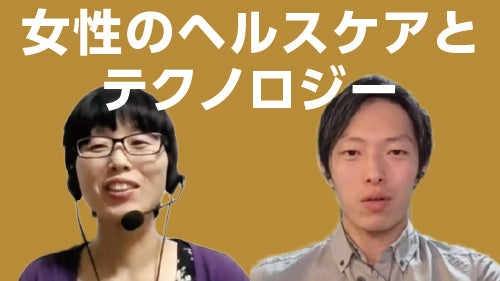 柴田綾子×重見大介「女性のヘルスケアとテクノロジー～直面する課題をどう解決するか？～」（討論 Pro×Pro）