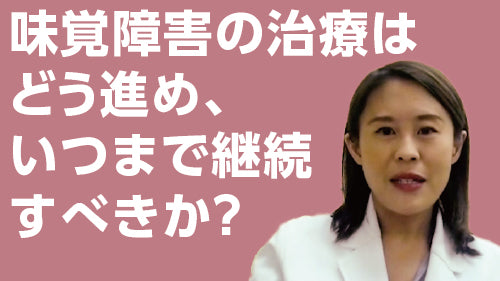 任 智美「味覚障害の治療はどう進め、いつまで継続すべきか？」（質疑応答【動画版】）