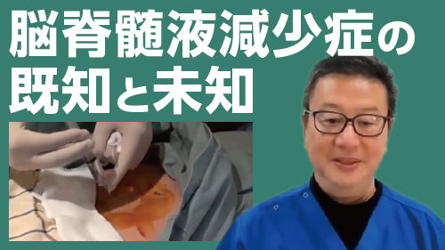 高橋浩一「脳脊髄液減少症の既知と未知～ブラッドパッチ治療はどこまで有効か？」（質疑応答【動画版】）