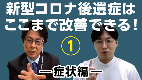 相良博典×平畑光一「新型コロナ後遺症はここまで改善できる！①～症状編」（討論 Pro×Pro）