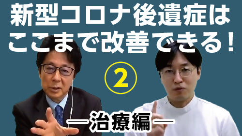 相良博典×平畑光一「新型コロナ後遺症はここまで改善できる！②～治療編」（討論 Pro×Pro）