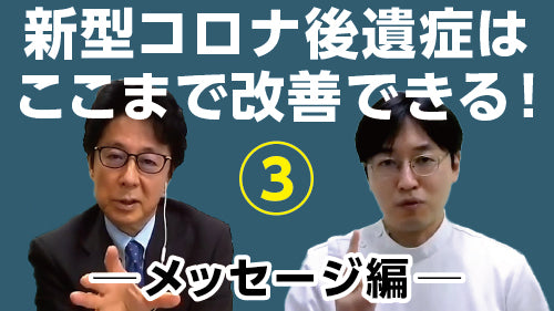 相良博典×平畑光一「新型コロナ後遺症はここまで改善できる！③～メッセージ編」（討論 Pro×Pro）
