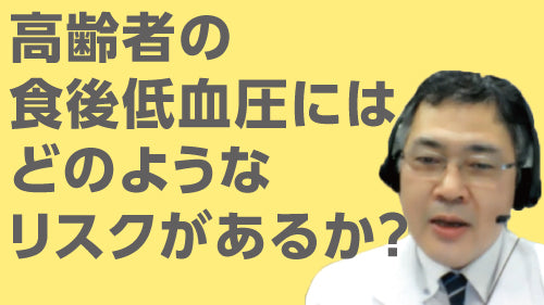 石川讓治「高齢者の食後低血圧にはどのようなリスクがあるか？」（質疑応答【動画版】）
