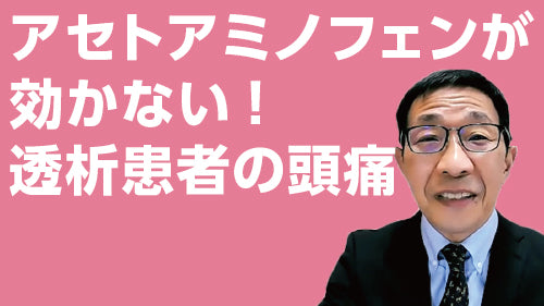 宇津 貴「アセトアミノフェンが効かない！透析患者の頭痛」（質疑応答【動画版】）