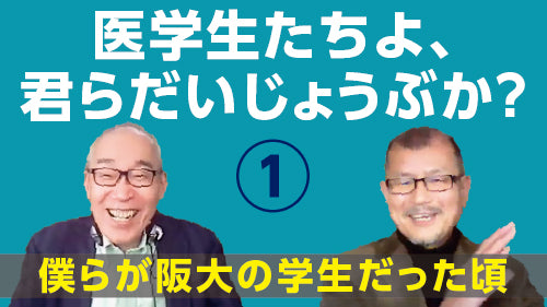 仲野 徹×久坂部羊「医学生たちよ、君らだいじょうぶか？①　僕らが阪大の学生だった頃」（討論 Pro×Pro）