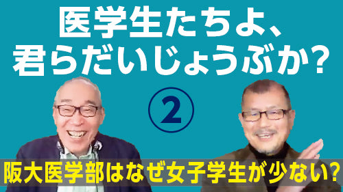仲野 徹×久坂部羊「医学生たちよ、君らだいじょうぶか？②　阪大医学部はなぜ女子学生が少ない？」（討論 Pro×Pro）