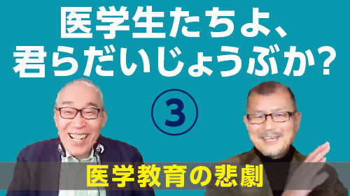 仲野 徹×久坂部羊「医学生たちよ、君らだいじょうぶか？③　医学教育の悲劇～「国試に通るための勉強」でいいのか」（討論 Pro×Pro）