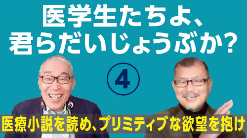 仲野 徹×久坂部羊「医学生たちよ、君らだいじょうぶか？④　医療小説を読め、プリミティブな欲望を抱け」（討論 Pro×Pro）