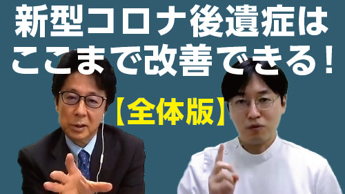 相良博典×平畑光一「新型コロナ後遺症はここまで改善できる！【全体版】」（討論 Pro×Pro）