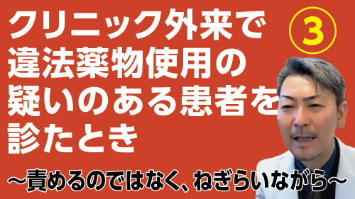 松本俊彦「クリニック外来で違法薬物使用の疑いのある患者を診たとき③～責めるのではなく、ねぎらいながら」（質疑応答【動画版】）