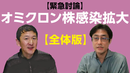 【緊急討論】岩田健太郎×高山義浩「オミクロン株感染拡大～いま優先すべき対策、専門家が果たすべき役割（全体版）」