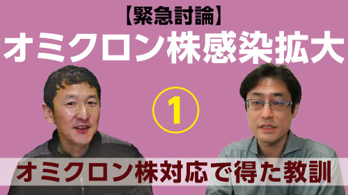 【緊急討論】岩田健太郎×高山義浩「オミクロン株感染拡大～いま優先すべき対策、専門家が果たすべき役割①　オミクロン株対応で得た教訓」