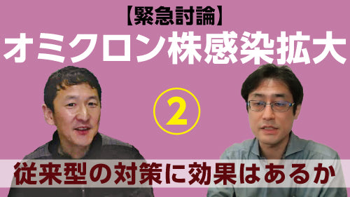 【緊急討論】岩田健太郎×高山義浩「オミクロン株感染拡大～いま優先すべき対策、専門家が果たすべき役割②　従来型の対策に効果はあるか」