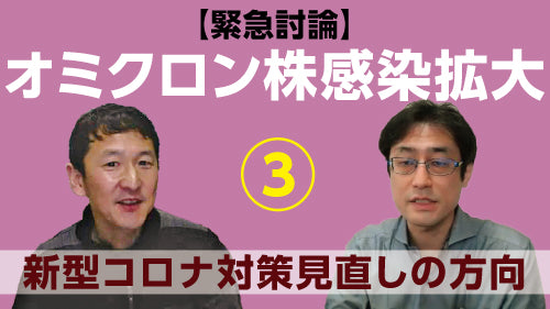 【緊急討論】岩田健太郎×高山義浩「オミクロン株感染拡大～いま優先すべき対策、専門家が果たすべき役割③　新型コロナ対策見直しの方向」