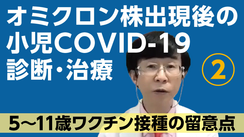 森内浩幸「オミクロン株出現後の小児COVID-19診断・治療②　5～11歳ワクチン接種の留意点」（質疑応答【動画版】）
