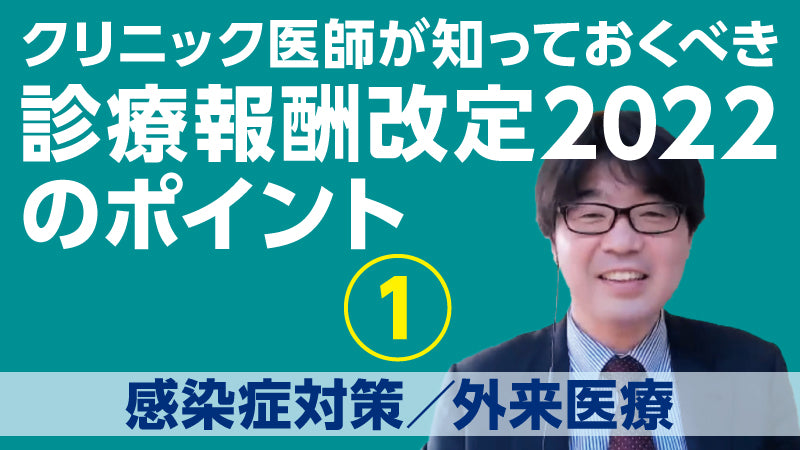 小松大介「クリニック医師が知っておくべき 診療報酬改定2022のポイント①　感染症対策／外来医療」