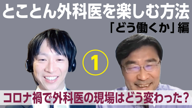 海道利実×山本健人「とことん外科医を楽しむ方法〈どう働くか〉編①　コロナ禍で外科医の現場はどう変わった？」