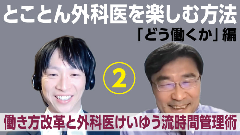 海道利実×山本健人「とことん外科医を楽しむ方法〈どう働くか〉編②　外科医の働き方改革と外科医けいゆう流時間管理術」
