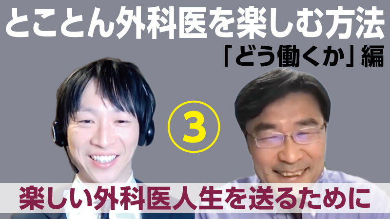 海道利実×山本健人「とことん外科医を楽しむ方法〈どう働くか〉編③　海道先生の『楽しい外科医人生を送るために』」