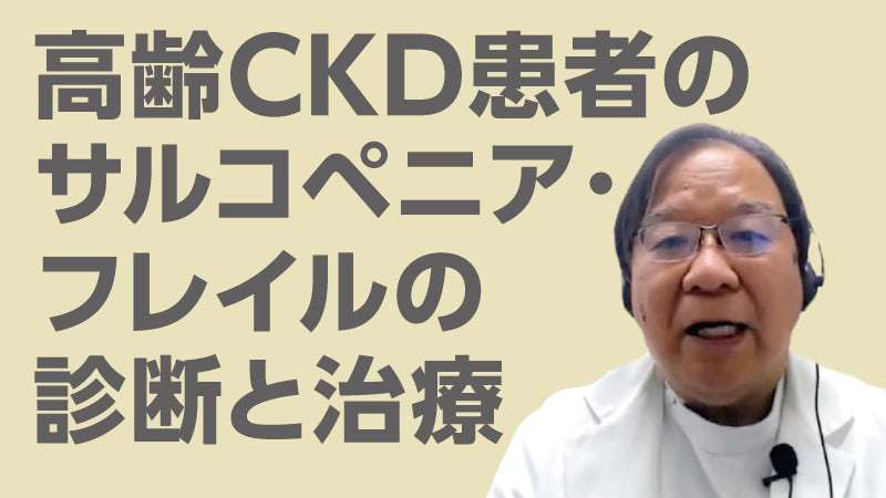 （テスト用）加藤明彦「高齢CKD患者のサルコペニア・フレイルの診断と治療」（質疑応答【動画版】）