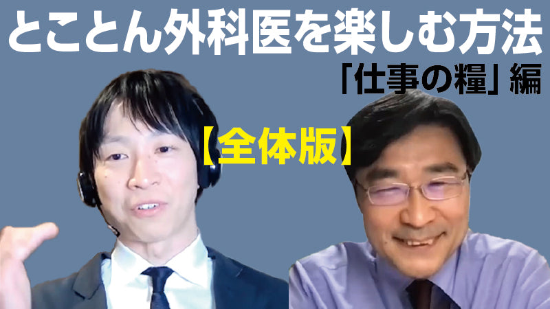 海道利実×山本健人「とことん外科医を楽しむ方法〈仕事の糧〉編【全体版】」