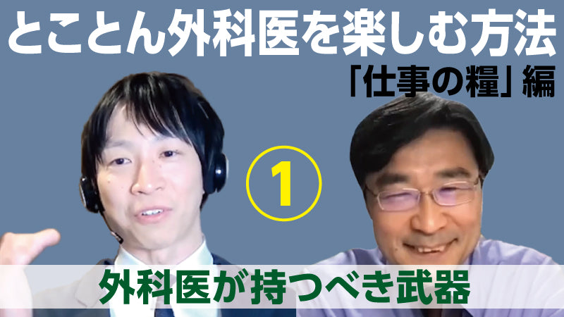 海道利実×山本健人「とことん外科医を楽しむ方法〈仕事の糧〉編①　外科医が持つべき武器」