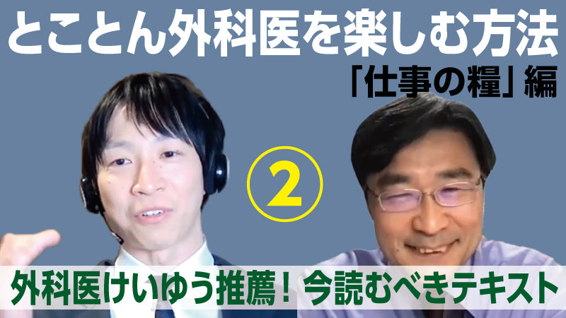 海道利実×山本健人「とことん外科医を楽しむ方法〈仕事の糧〉編②　外科医けいゆう推薦！今読むべきテキスト」