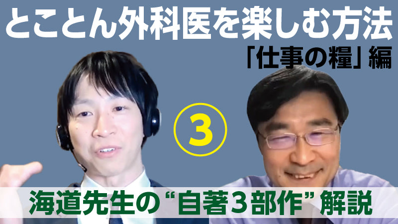 海道利実×山本健人「とことん外科医を楽しむ方法〈仕事の糧〉編③　海道先生の”自著3部作”解説」