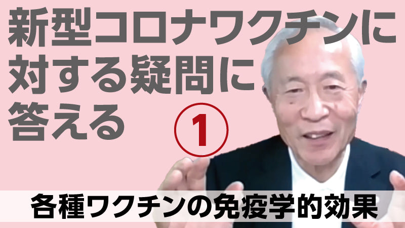 宮坂昌之「新型コロナワクチンに対する疑問に答える① 各種ワクチンの免疫学的効果」