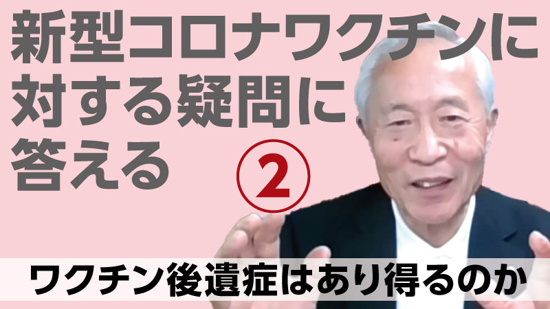 宮坂昌之「新型コロナワクチンに対する疑問に答える② ワクチン後遺症はあり得るのか」