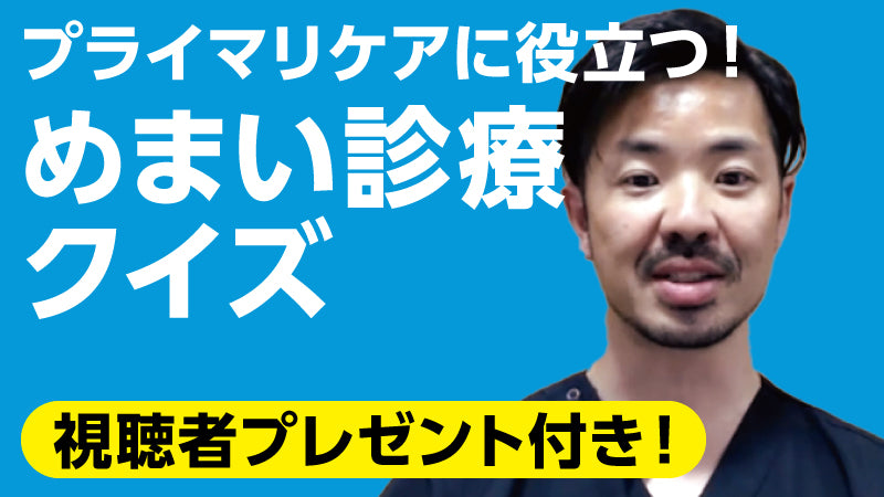 増井伸高「プライマリケアに役立つ！ めまい診療クイズ」