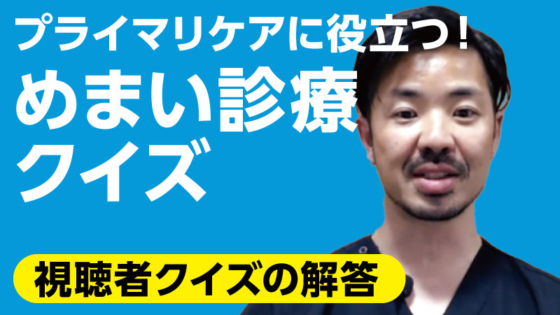 増井伸高「プライマリケアに役立つ！ めまい診療クイズ【視聴者クイズの解答】」