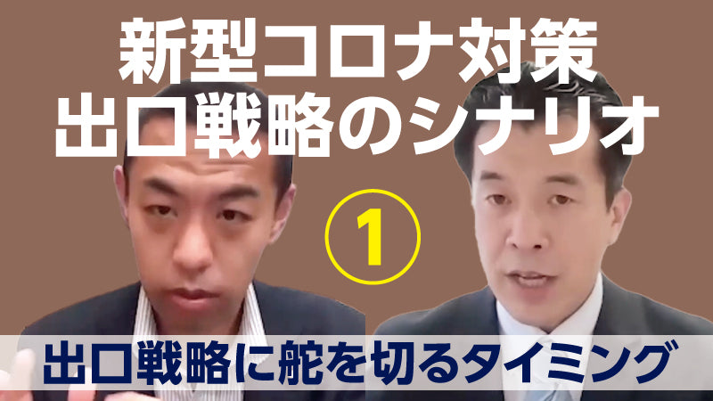 和田耕治×今枝宗一郎「新型コロナ対策 出口戦略のシナリオ【1】 出口戦略に舵を切るタイミング」