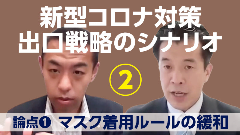 和田耕治×今枝宗一郎「新型コロナ対策 出口戦略のシナリオ【2】 マスク着用ルールの緩和」
