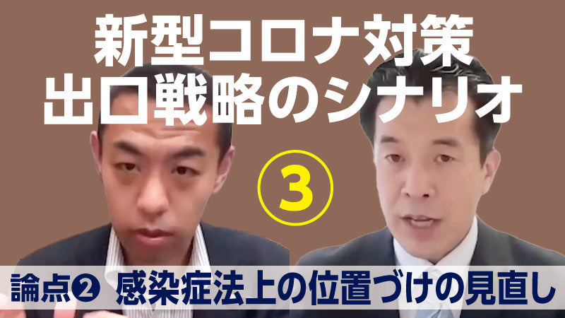 和田耕治×今枝宗一郎「新型コロナ対策 出口戦略のシナリオ【3】 感染症法上の位置づけの見直し」