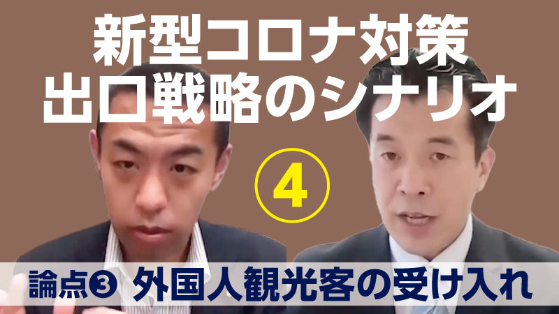 和田耕治×今枝宗一郎「新型コロナ対策 出口戦略のシナリオ【4】 外国人観光客の受け入れ」