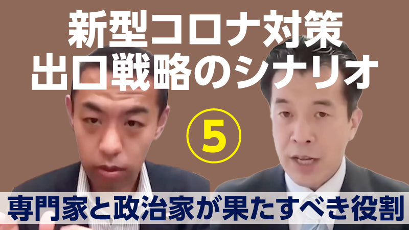 和田耕治×今枝宗一郎「新型コロナ対策 出口戦略のシナリオ【5】専門家と政治家が果たすべき役割」
